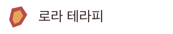 로라 테라피
